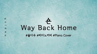 율다우 피아노 숀 SHAUN  Way Back Home 피아노 커버 piano cover [upl. by Peti520]