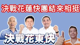 121723【live】韓國瑜力挺傅崐萁連任｜決戰花蓮快！團結來相挺 韓國瑜侯友宜傅崐萁羅智強吳怡玎 [upl. by Nallad]