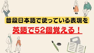 普段日本語で使っている表現を英語で52個ペラペラ喋る練習（３回英語音声） [upl. by Asen196]