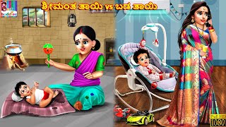 Srīmanta tāyi vs baḍa tāyi  Kannada Stories  Kannada Kathegalu  Kannada Story Stories In Kannada [upl. by Enirehtakyram142]