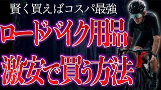 ロードバイク用品を圧倒的に安く買う方法 アリエクスプレス11選 [upl. by Odnala]