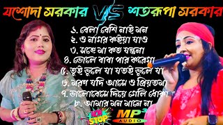 যশোদা সরকার VS শতরূপা সরকার  Jasoda Sarkar VS Satarupa Sarkar  MP3 Song [upl. by Terrena]