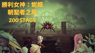 【勝利女神：妮姬】【朝聖者之塔】200 STAGE [upl. by Riddle555]