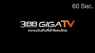 3BB GIGATV  เปิดมิติใหม่แห่งความบันเทิง [upl. by Eelrihs]