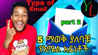 🔴 እነዚን 5 የ ኢሜል አይነቶች ፅፍቹ ታውቃላቹ 5 Types of email writingyidulanguagetubemarakienglishemail ይዱ [upl. by Clower856]