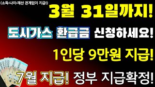 긴급3월 31일까지 신청 7월 지급 1인당 9만원 지급 도시가스 환급금 지급 합니다 소득 재산 관계없이 지급신청기간신청방법 지원금액등등 [upl. by Nylodnewg]