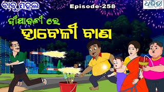 ବାବୁ ମହଲ ହାବେଳୀ ବାଣ  Babu Mahal  258  Dipabalire Habeli Bana  Diwali Cartoon Comedy [upl. by Mikah]