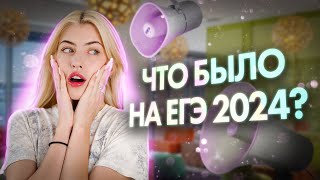 ЧТО БЫЛО НА ЕГЭ 2024   Русский с Верой ЕГЭ Flex [upl. by Sheila457]