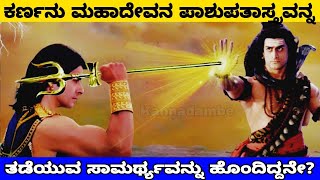 ಕರ್ಣನು ಮಹಾದೇವನ ಪಾಶುಪತಾಸ್ತ್ರವನ್ನ ತಡೆಯುವ ಸಾಮರ್ಥ್ಯವನ್ನು ಹೊಂದಿದ್ದನೇDid Karna possess the ability to [upl. by Aryhs779]