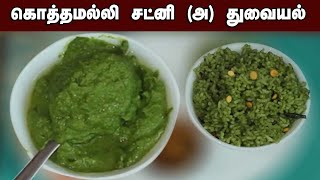 கொத்தமல்லி சட்னி மிக சுவையாக செய்வது எப்படி  KOTHAMALLI CHUTNEY [upl. by Lewie]