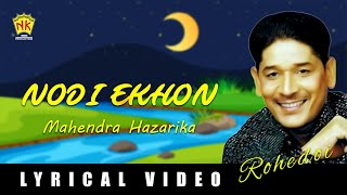 NODI EKHON  ROHEDOI  ASSAMESE LYRICAL VIDEO SONG  MAHENDRA HAZARIKA  ARUP DUTTA [upl. by Aihsital]