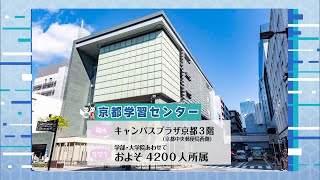 放送大学「京都学習センター」紹介 [upl. by Isej]