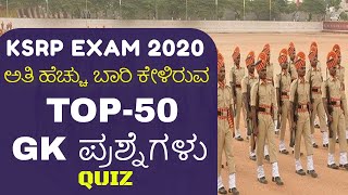 KSRP EXAM MOST REPEATED TOP 50 GK QUESTIONS  KSRP EXAM 2020 GK QUIZ [upl. by Paterson]