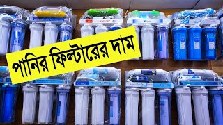 পানির 🔥ফিল্টারের দাম জানুন  pureit water filter price in bangladesh 2022  water filter price in BD [upl. by Llekcor]