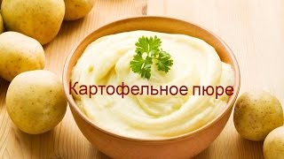 Как приготовить Картофельное пюре Вкусно и Просто [upl. by Bouldon687]