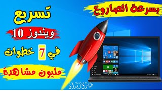 حل مشكلة بطء ويندوز 10 🔥 وتسريعه في 7 خطوات فقط 🔥 بدون برامج  How to Speed Up Win 10 [upl. by Edik424]