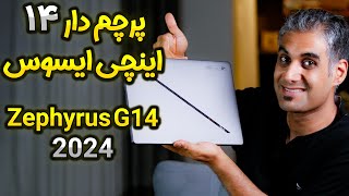 بررسی 10 قابلیت جذاب لپ تاپ زفیروس جی 14  Asus Zephyrus G14 [upl. by Ceil]