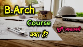 What is BArch Course With Full Information – Hindi – Quick Support [upl. by Gustave]