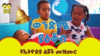 Wendme Yakob  Ye Ethiopia Lijoch Mezmurየልጆች መዝሙር Lijoch Mezemur Ethiopian children tv [upl. by Nivart]