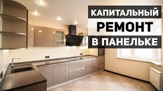 КАПИТАЛЬНЫЙ РЕМОНТ КВАРТИРЫ в панельном доме в Москве  Материалы и стоимость 93 м2 [upl. by Airretal]