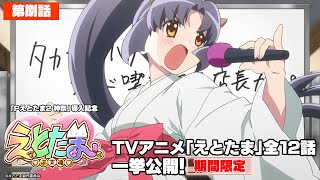 【全話一挙公開】TVアニメ「えとたま」第捌話『一騎当猫いっきとうにゃん』【期間限定】 [upl. by Sukul329]