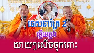 ទេសនាគ្រែពី ទេសនាឆ្លើយឆ្លង យាយៗសើចចុកពោះ  Nen Sa Official [upl. by Nylarac307]