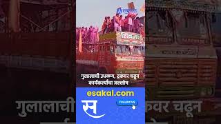 Maharashtra Election Result Radhanagari मध्ये Prakash Abitkar कार्यकर्त्यांचा जल्लोष [upl. by Samford]