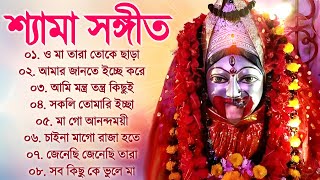 Shyama Sangeet New Song  কালী পুজোর গান  শ্যামা সঙ্গীত বাংলা গান  Bengali Devotional Shyama Song [upl. by Shafer]