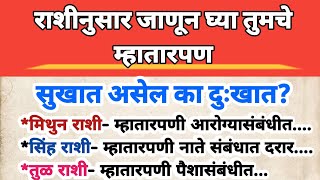 राशीनुसार जाणून घ्या तुमचे म्हातारपण किती सुखात असेल का दुःखात  Jyotish Shastra Marathi [upl. by Kcirdot]