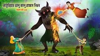 সারস বউ ১২৫  ভালু কালু রাক্ষস  Saras bou 125  Animate ME  bubbletoonsbangla6224 [upl. by Halilak]