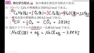 12熱化学 熱化学方程式の書き方 ポイント解説 ５分 [upl. by Atikihs]