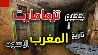 سجن تازمامارت او تزممارت  قصة اخطر معتقل سري بالمغرب  TAZMAMART [upl. by Enawyd]