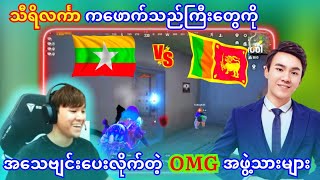 သီရိလင်္ကာက kills အလှူအမြဲလာပေးတဲ့ ဖောက်သည်ကြီးတွေကို 2 vs 4 ပေးပြီးဖိုက်ခဲ့တဲ့ တာကီး [upl. by Rillis]