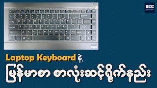 Laptop Keyboard နဲ့ မြန်မာစာ စာလုံးဆင့်ရိုက်နည်း [upl. by Dionis934]