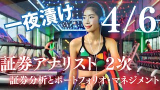 一夜漬け 【証券アナリスト2次】【4 of 6】証券分析とポートフォリオ・マネジメント試験合格のための完全ガイド！ 聞き流し [upl. by Koal]