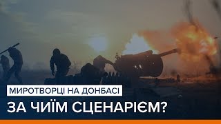 Миротворці на Донбасі за чиїм сценарієм  «Ваша Свобода» [upl. by Isyed]