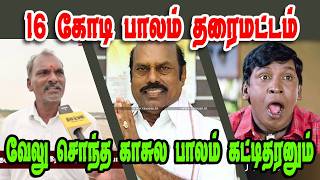 18 கோடி பாலம் தரைமட்டம்DMK VELU BRIDGEDMK TROLLDMK FAILSSAVUKKU SHANKAR INTERVIEWNADODI MANNAN [upl. by Lahsram]