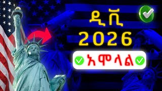 🔸ዲቪ 2026 ተጀመረ ሙሉ አሞላል በስልካቹ [upl. by Nomelc859]