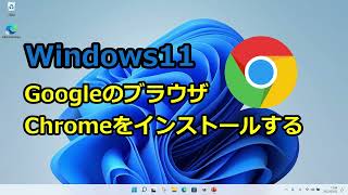 Windows11：GoogleのブラウザChormeをインストールする方法 [upl. by Drofnil]