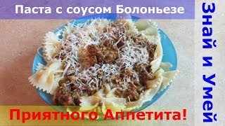 Почти классический рецепт соуса Болоньезе Как приготовить пасту с соусом Болоньезе [upl. by Halvaard]