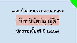 เฉลยข้อสอบวิชาวินัยบัญญัติ นักธรรมชั้นตรี ประจำปี 2567 [upl. by Hpejsoj]