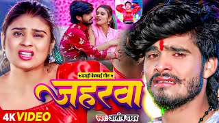 Video  जहरवा  Ashish Yadav का एक और दर्द भरा गाना  Maghi Sad Song 2023 [upl. by Ynamreg]