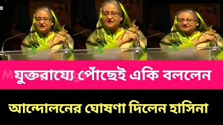 যুক্তরাজ্যে গিয়ে লাইভে এসে একি বললেন শেখ হাসিনা । Sheikh Hasina। awamileague news todaynews [upl. by Rellim]