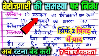 बेरोजगारी की समस्या पर निबंध। berojgari ki samasya par nibandh निबंध कैसे लिखें। Up Board exam 2025 [upl. by Carlee]