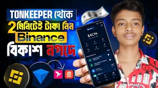 টোন কিপার থেকে কিভাবে টাকা উইথড্র করবো Binance এ tonkeeper to bkash [upl. by Allehs]