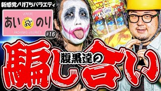 【あいのり♯16】両者連チャンからの騙し合い開始‼️【1GAMEてつ×ガット石神】ガンダムユニコーン超ギラギラ爺サマー元祖ギンパラパチンコ・パチスロ [upl. by Lashondra]