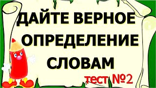 90 НЕ СМОГУТ ПРОЙТИ😨 Дайте верное определение словам ТЕСТ №2 test словарныйзапас эрудиция [upl. by Anot]