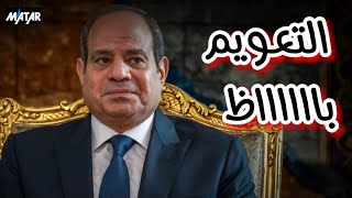 انتهت اللعبة السيسي يفــضـح نفسه ويكشف أكذوبة تعويم الجنيه [upl. by Ainala]