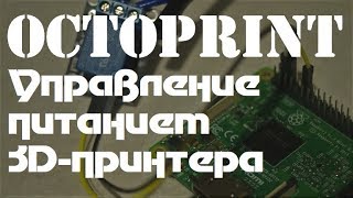 Octoprint Делаем 3дпринтер безопаснее Управление питанием [upl. by Erdnael142]