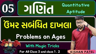 Maths 05  ઉંમર સબંધિત દાખલા  Problems on Ages With Shortcut Tricks in Gujarati  Umar Sambandhit [upl. by Sidnak558]